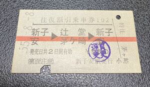 国鉄 往復割引乗車券　新子安ー辻堂茅ヶ崎 昭和55年