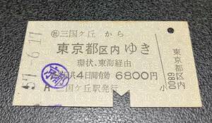 国鉄 硬券　乗車券 ◯社三国ヶ丘から東京都区内ゆき　環状、東海経由　昭和57年