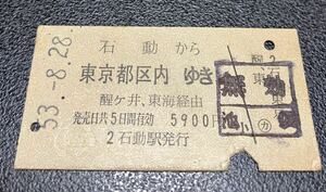 国鉄 硬券　乗車券　石動（現在は第三セクター駅）から東京都区内ゆき　昭和53年