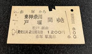 国鉄 硬券　乗車券 赤塚から東神奈川戸塚間ゆき　昭和52年