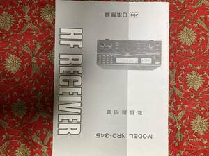 日本無線　HF　RECEIVER　NRDー345　取扱説明書