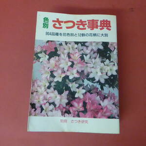 S4-240501☆色別 さつき事典　　904品種を花色別と12群の花柄に大別