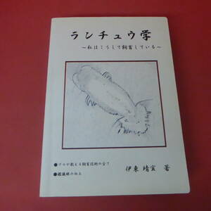 Mm5-240502☆ランチュウ学　-私はこうして飼育している-　　伊東靖宜著