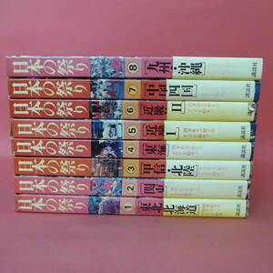 240508-2☆日本の祭り　全1-8巻　　8冊セット