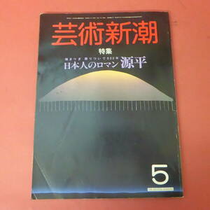 YN1-240509☆芸術新潮　　1985.05　　日本人のロマン　源平