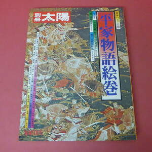 YN1-240509☆別冊太陽　WINTER’75 　平家物語絵巻