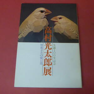 YN1-240509☆高村光太郎展　千恵子その愛と美　　生誕100年記念