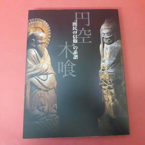 YN2-240515☆「庶民の信仰」の系譜　 円空・木喰展