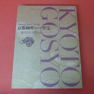 YN1-240516☆特別展覧会 御即位二十年記念 京都御所 ゆかりの至宝 甦る宮廷文化の美