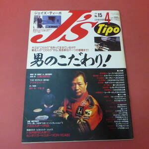 YN4-240516☆J's Tipo　No.15　ジェイズ・ティーポ　1994.4月号