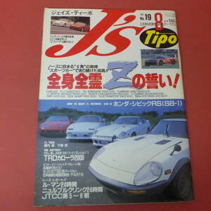 YN4-240516☆J's Tipo　No.19　ジェイズ・ティーポ　1994.8月号