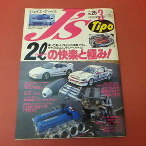 YN4-240516☆J's Tipo　No.26　ジェイズ・ティーポ　1995.3月号