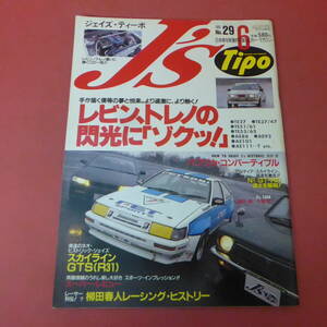 YN4-240516☆J's Tipo　No.29　ジェイズ・ティーポ　1995.6月号