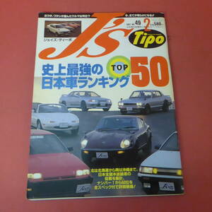 YN4-240516☆J's Tipo　No.49　ジェイズ・ティーポ　1997.2月号