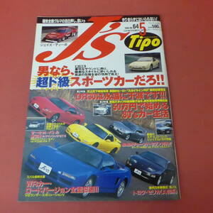 YN4-240517☆J's Tipo　No.64　ジェイズ・ティーポ　1998.5月号