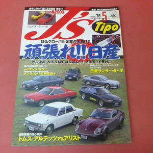 YN4-240517☆J's Tipo　No.76　ジェイズ・ティーポ　1999.5月号