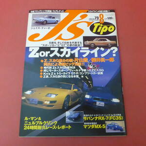 YN4-240517☆J's Tipo　No.79　ジェイズ・ティーポ　1999.8月号