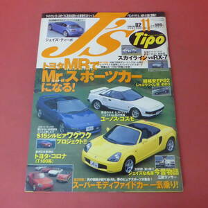 YN4-240517☆J's Tipo　No.82　ジェイズ・ティーポ　1999.11月号