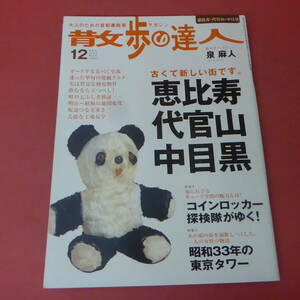 YN3-240517☆散歩の達人　2005.12月号　恵比寿・代官山・中目黒