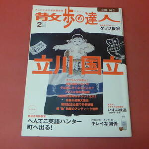 YN3-240517☆散歩の達人　2006.2月号　立山・国立