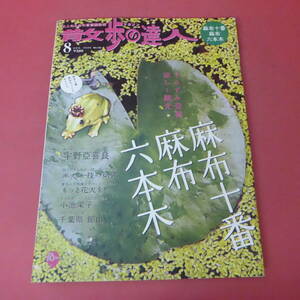 YN3-240517☆散歩の達人　2006.8月号　麻布十番・麻布・六本木