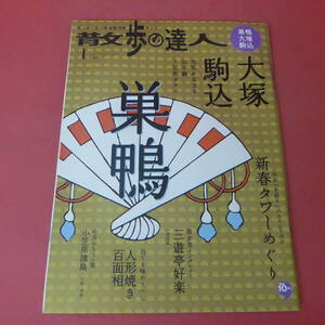 YN3-240517☆散歩の達人　2007.1月号　巣鴨・大塚・駒込