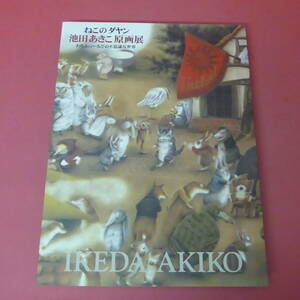 Art hand Auction YN1-240520☆ Catalogue Dayan le chat Akiko Ikeda Exposition d'art original Le monde mystérieux de Wachifield 1999 ☆②☆, Peinture, Livre d'art, Collection, Catalogue