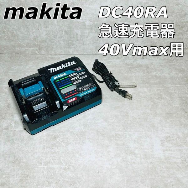 【良品】makita マキタ 急速充電器 DC40RA 40Vmax用