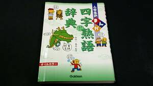 マンガで学ぶ　小学生向け漫画　まんが　四字熟語　大学受験 短大 国語 現代文 看護学校 看護専門学校の受験に一般常識ことわざ無し高校生