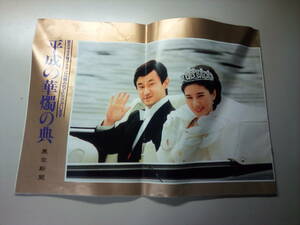 六月/平成の華燭の典 皇太子さま雅子さま皇太子様レア雅子様/東京新聞/ご結婚おめでとうございます1993年結婚平成5年まさこさま平成五年6月