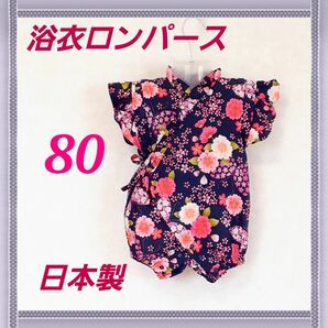 ベビー 浴衣ロンパース 和風ロンパース 80★女の子ネイビー×ピンク 日本製