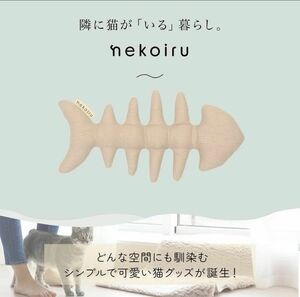 nekoiru 猫のおもちゃ シンプルな骨のおもちゃ 愛猫が健康になる猫のブランド