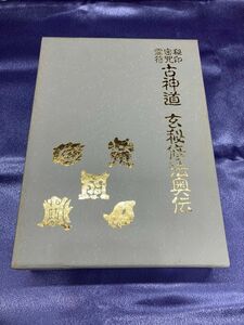 秘印・密咒・霊符 古神道　玄秘修法奥伝　大宮司朗著