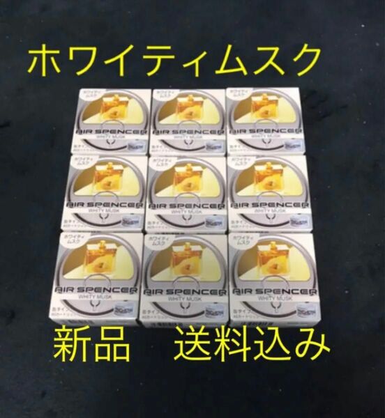 期間限定価格　芳香剤　エアースペンサー　ホワイティムスク　9個セット　送料込み