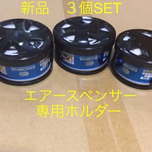 本日限定価格　在庫処分　栄光社　エアースペンサー　エアコン取付ホルダー　３個SET 新品