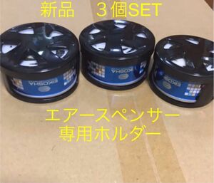 本日限定価格　在庫処分　栄光社　エアースペンサー　エアコン取付ホルダー　３個SET 新品