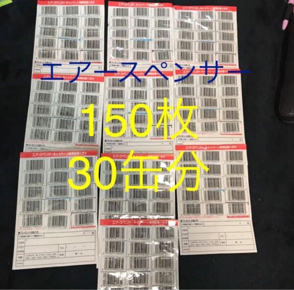 本日限定価格　値下げ品　栄光社　エアースペンサー　バーコード　応募券　150枚　30缶分　車用芳香剤　1個単価300円　最安値