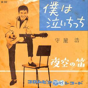 C00201760/EP/守屋浩「僕は泣いちっち/夜空の笛(1959年:SA-242)」