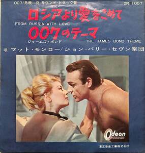 C00198741/EP/マット・モンロー/ジョン・バリー・セヴン楽団「007ロシアより愛をこめて From Russia With Love / 007(ジェームズ・ボンド