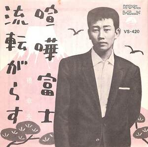 C00201789/EP/橋幸夫「喧嘩富士/流転がらす(1960年:VS-420)」