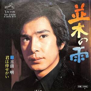 C00200791/EP/三田明「並木の雨/君は倖せかい(1973年:SV-2326)」