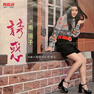 C00201717/EP/南陽子「誘惑/月夜のいたずら（1973年：JRT-1291）」