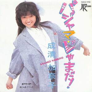 C00191552/EP/成清加奈子「パジャマ・じゃまだ！/おしゃれフリーク（1984年:7JAS-6）」