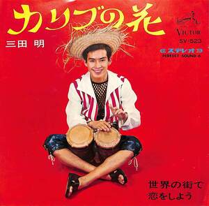 C00200273/EP/三田明「カリブの花/世界の街で恋をしよう(1967年:SV-523)」