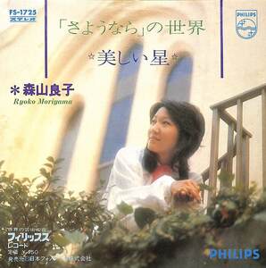 C00197980/EP/森山良子「「さようなら」の世界/美しい星(1972年:FS-1725)」