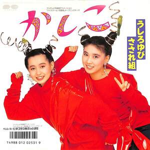 C00202021/EP/うしろゆびさされ組「かしこ/ピタゴラスをぶっとばせ(1987年:7A-0686)」