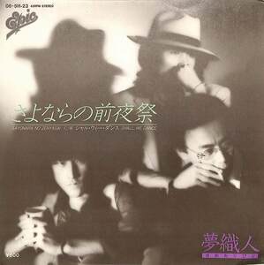 C00201419/EP/夢織人「さよならの前夜祭/シャル・ウィー・ダンス(06-5H-23)」