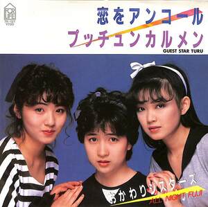 C00200843/EP/おかわりシスターズ(山崎美貴・深谷智子・松尾羽純)「恋をアンコール/プッチュン・カルメン(1984年・7K-137 佐藤準作編曲)