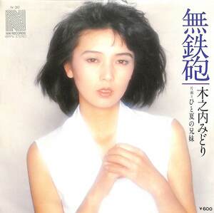 C00200122/EP/木之内みどり「無鉄砲 / ひと夏の兄妹 (1978年・N-30・大野克夫作曲)」