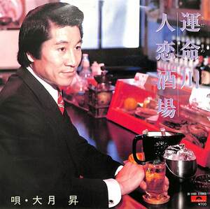 C00172429/EP/大月昇「運命川 / 人恋酒場 (DI-1480・自主制作盤・ポリドール製造)」